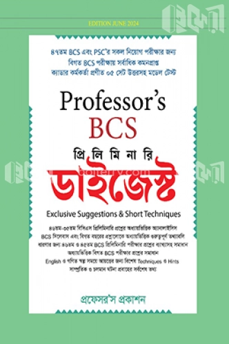 প্রফেসর’স বিসিএস প্রিলিমিনারি - ডাইজেস্ট (৪৭ তম)