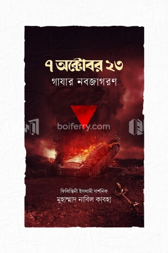 ৭ অক্টোবর ২৩ গাযার নবজাগরণ