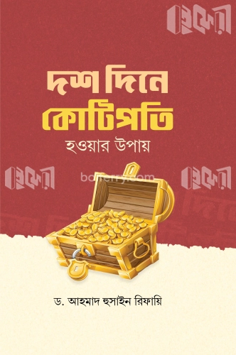 দশ দিনে কোটিপতি হওয়ার উপায়