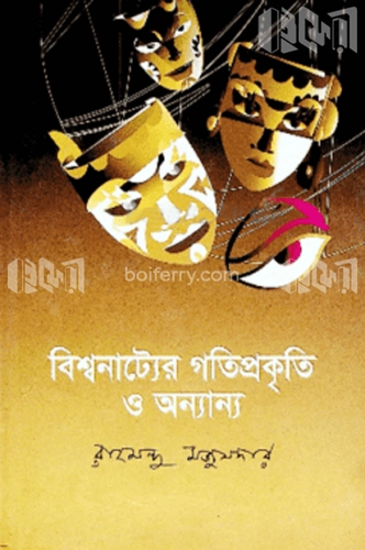 বিশ্বনাট্যের গতিপ্রকৃতি ও অন্যান্য