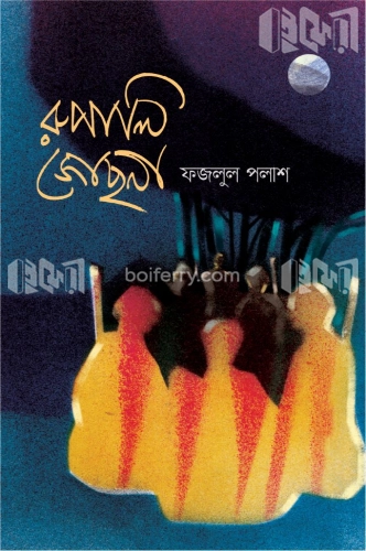 রুপালি জোছনা