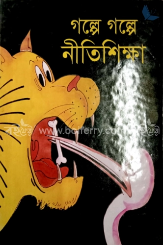 গল্পে গল্পে নীতিশিক্ষা