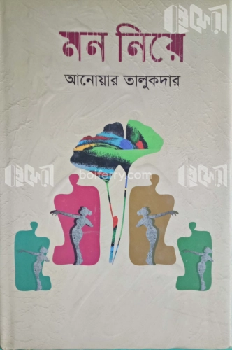 মন নিয়ে