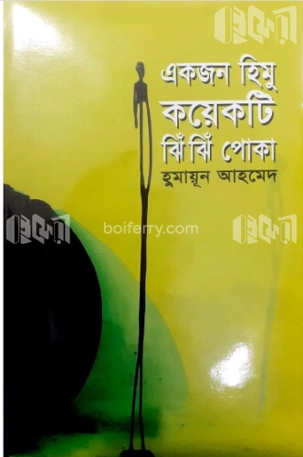 একজন হিমু কয়েকটি ঝিঁঝিঁ পোকা