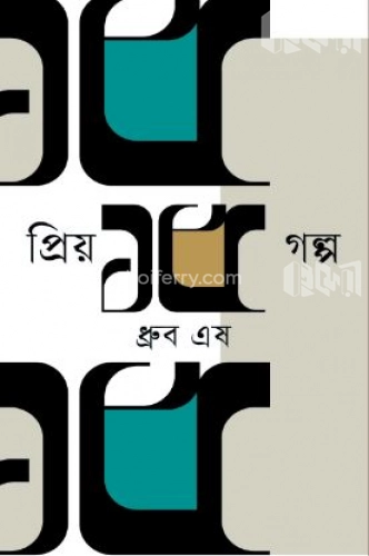 প্রিয় ১৫ গল্প