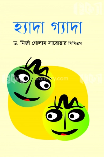 হ্যাদা গ্যাদা