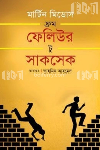 ফ্রম ফেলিউর টু সাকসেস