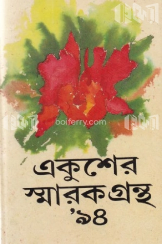 একুশের স্মারকগ্রন্থ’ ৯৪