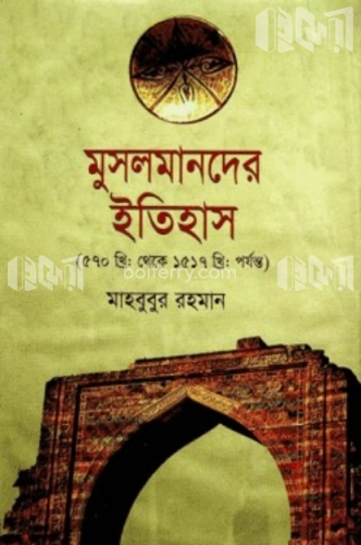 মুসলমানদের ইতিহাস