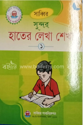 সাব্বির সুন্দর হাতের লেখা ১