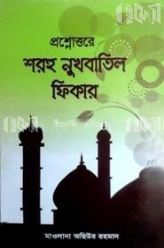 প্রশ্নোত্তরে শরহু নুখবাতিল ফিকার