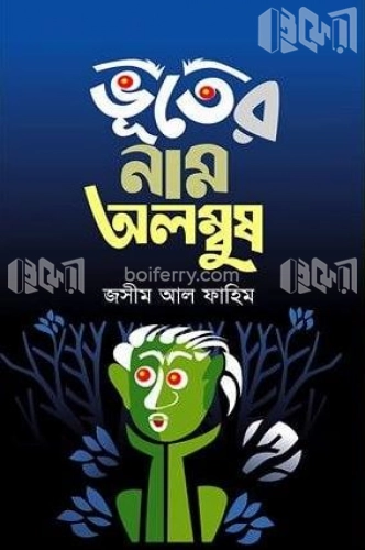 ভূতের নাম অলম্বুষ