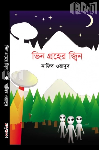 ভিন গ্রহের জ্বিন