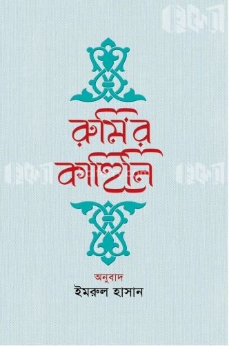 রুমির কাহিনি