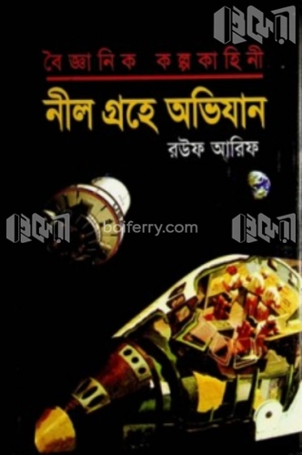 বৈজ্ঞানিক কল্পকাহিনী নীল গ্রহে অভিযান