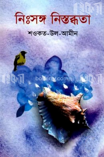 নিঃসঙ্গ নিস্তব্ধতা