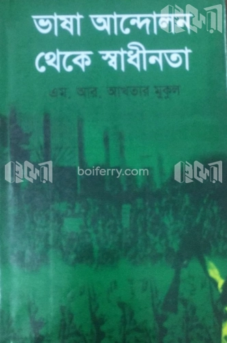 ভাষা আন্দোলন থেকে স্বাধীনতা