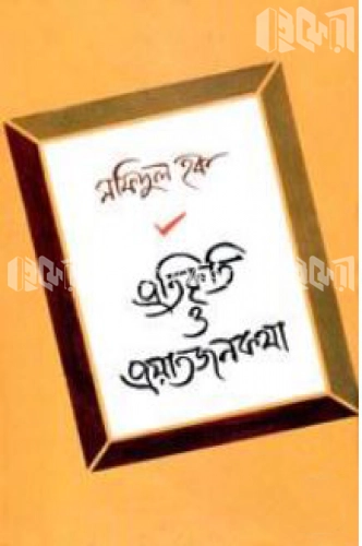 প্রতিকৃতি ও প্রয়াতজনকথা