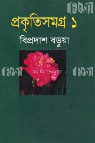 প্রকৃতিসমগ্র-১