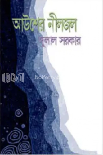 আউশের নীলজল