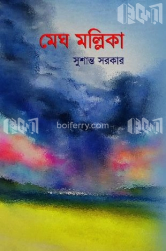 মেঘ মল্লিকা