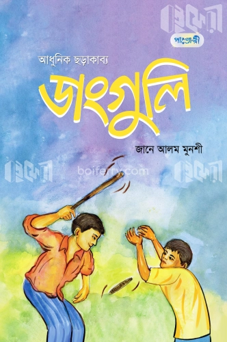 ডাংগুলি