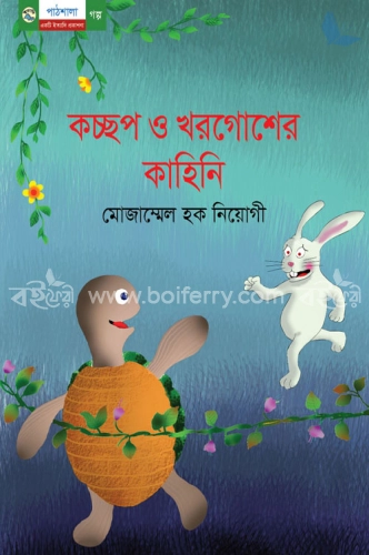 কচ্ছপ ও খরগোশের কাহিনি