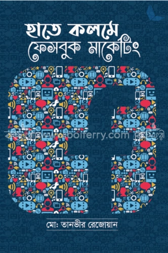 হাতে কলমে ফেসবুক মার্কেটিং