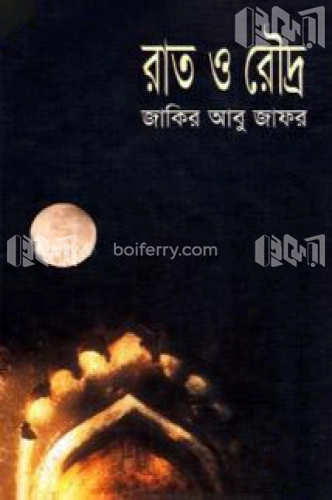 রাত ও রৌদ্র