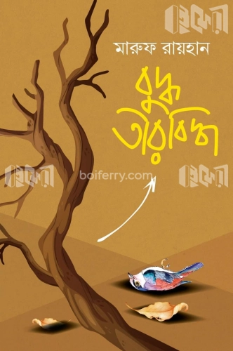 বুদ্ধ তীরবিদ্ধ