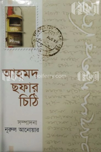 আহমদ ছফার চিঠি