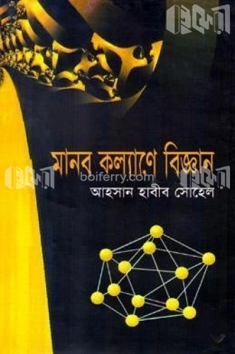 মানব কল্যাণে বিজ্ঞান