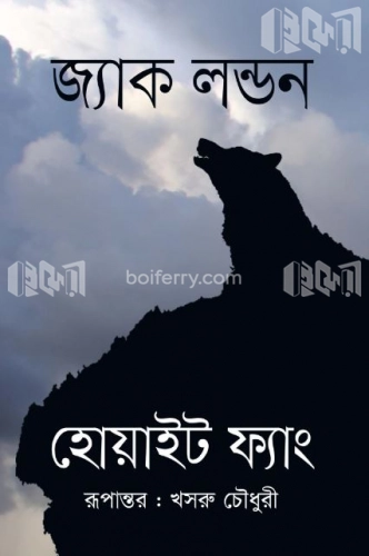 হোয়াইট ফ্যাং