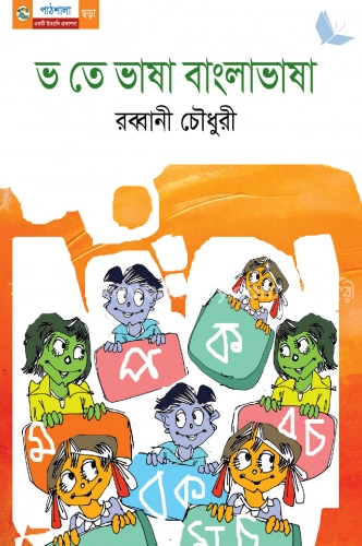 ভ তে ভাষা বাংলাভাষা