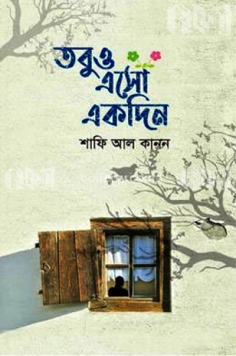 তবুও এসো একদিন