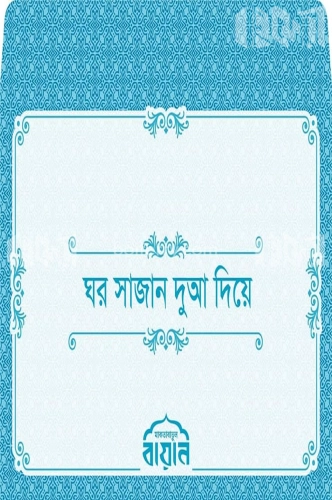 ঘর সাজান দুআ দিয়ে