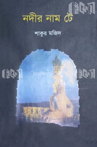 নদীর নাম টে