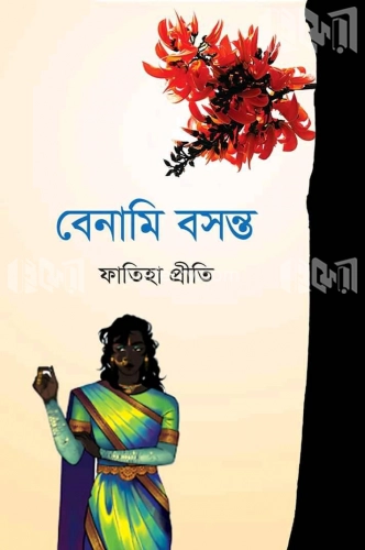 বেনামি বসন্ত