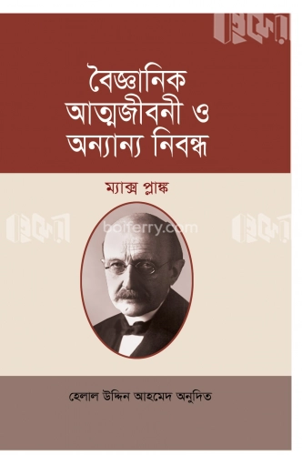 বৈজ্ঞানিক আত্মজীবনী ও অন্যান্য নিবন্ধ