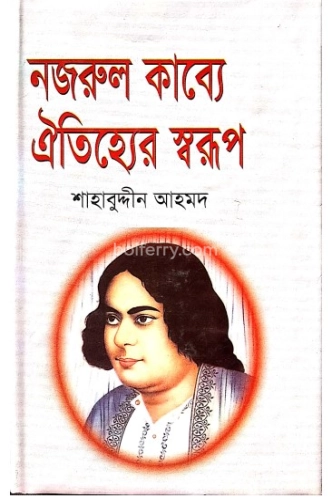 নজরুল কাব্যে ঐতিহ্যের স্বরূপ