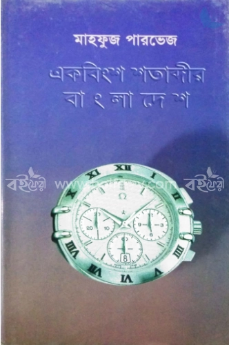 একবিংশ শতাব্দীর বাংলাদেশ