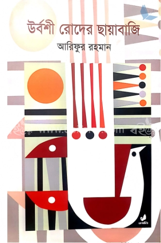 উর্বশী রোদের ছায়াবাজি