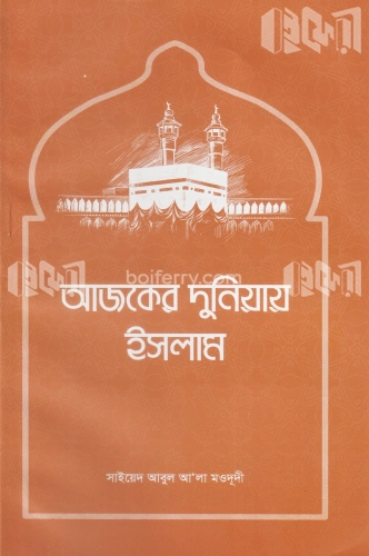 আজকের দুনিয়ায় ইসলাম