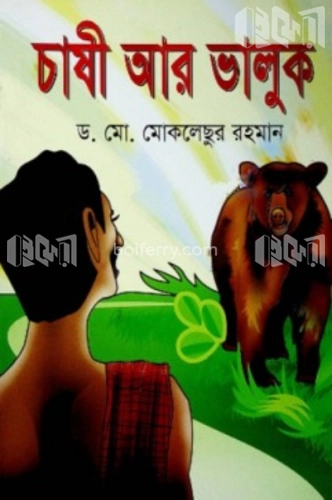 চাষী আর ভালুক