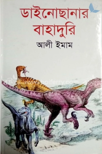 ডাইনোছানার বাহাদুরি