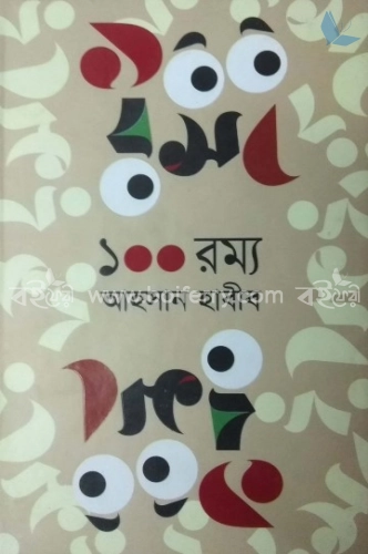 ১০০ রম্য