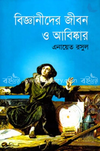 বিজ্ঞানীদের জীবন ও আবিষ্কার