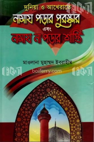 দুনিয়া ও আখেরাতে নামায পড়ার পুরস্কার এবং নামায না পড়ার শাস্তি