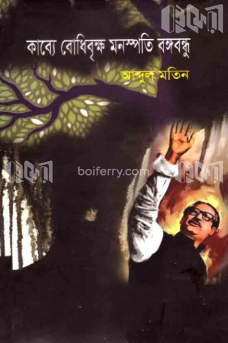 কাব্যে বোধিবৃক্ষ মনস্পতি বঙ্গবন্ধু