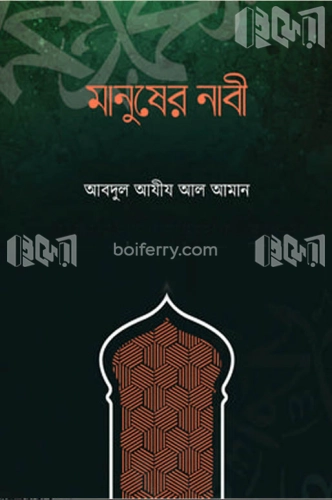 মানুষের নাবী